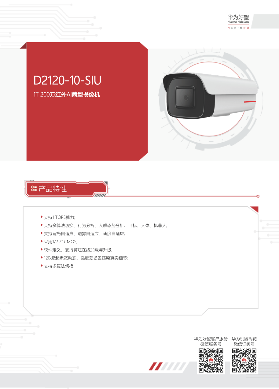 【機器視覺】華為 HoloSens SDC D2120-10-SIU 彩頁_頁面_1.png